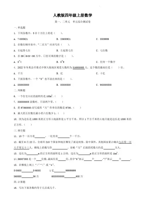人教版四年级上册数学  第一、二单元   单元测试 B卷