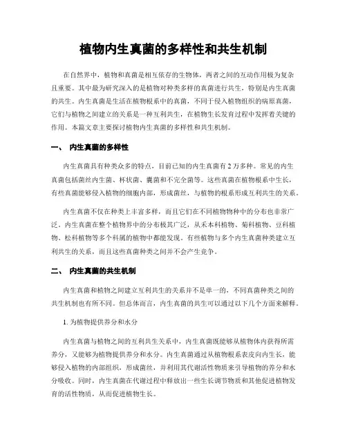 植物内生真菌的多样性和共生机制