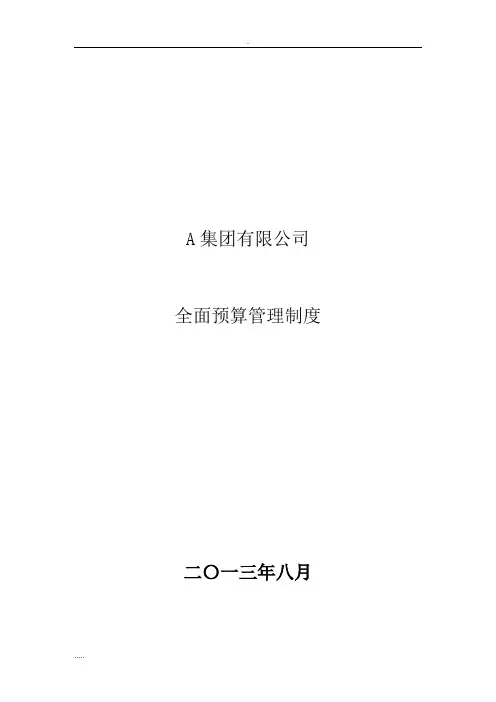 集团有限公司全面预算管理制度