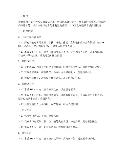 全麻腹吸术后护理措施