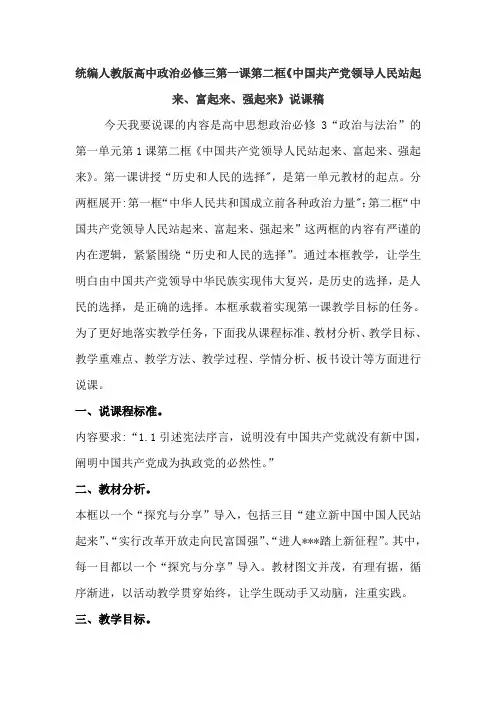 统编人教版高中政治(必修3)第1课第二框《中国共产党领导人民站起来、富起来、强起来》说课稿
