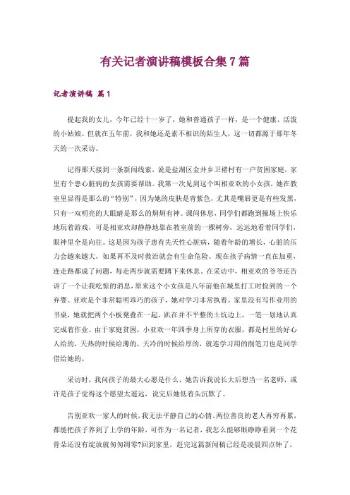 有关记者演讲稿模板合集7篇