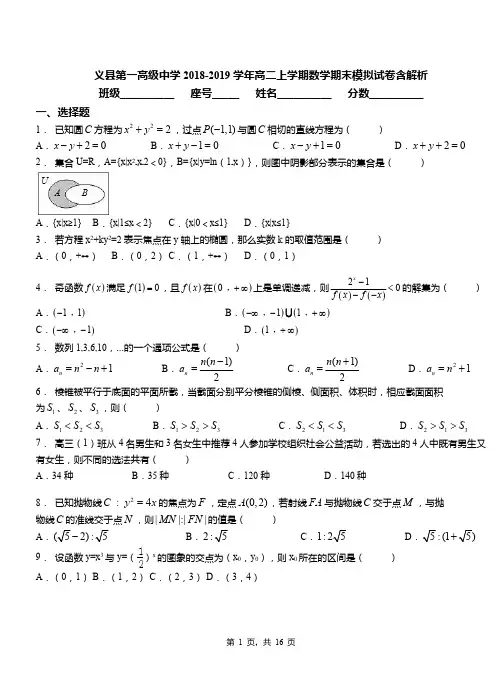 义县第一高级中学2018-2019学年高二上学期数学期末模拟试卷含解析