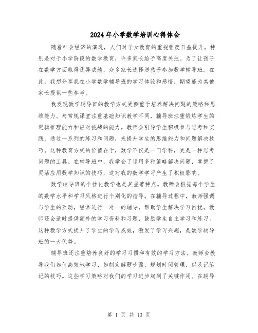 2024年小学数学培训心得体会（七篇）