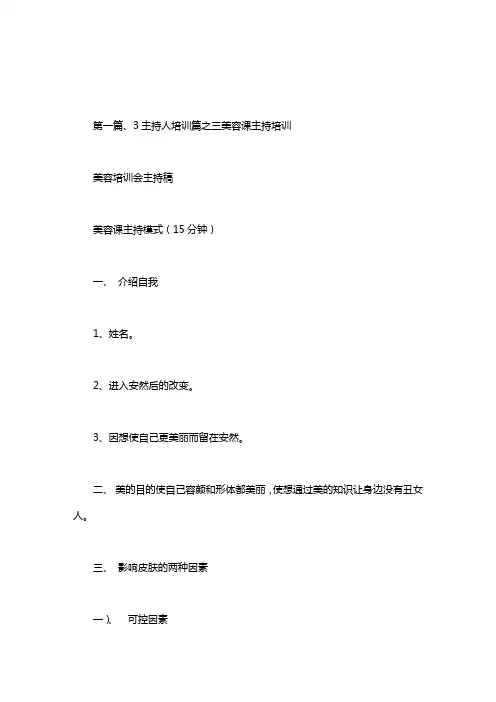 美容培训会主持稿