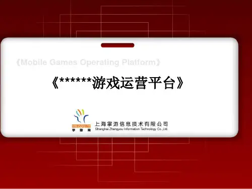 游戏公司手机游戏运营平台方案