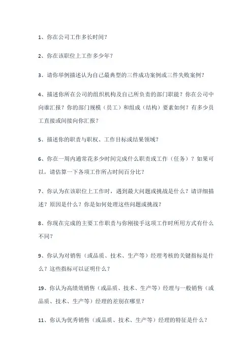 中层管理人员胜任力模型面谈调查表(FBEI)