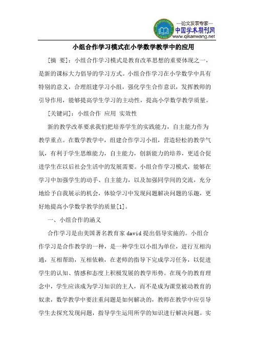 小组合作学习模式在小学数学教学中的应用