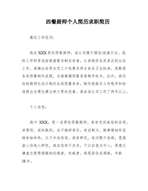 西餐厨师个人简历求职简历