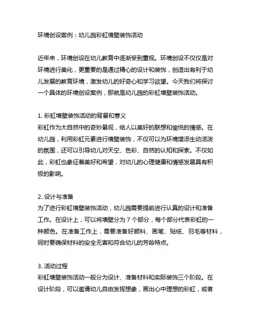 环境创设案例：幼儿园彩虹墙壁装饰活动