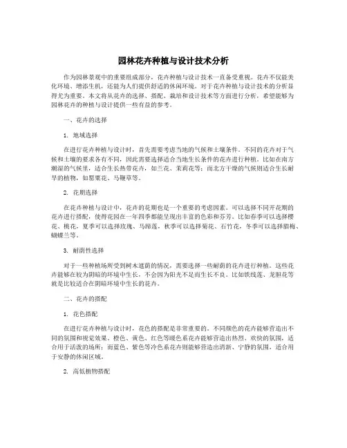 园林花卉种植与设计技术分析