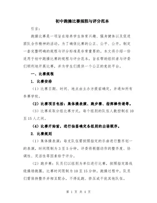 初中跑操比赛规程与评分范本