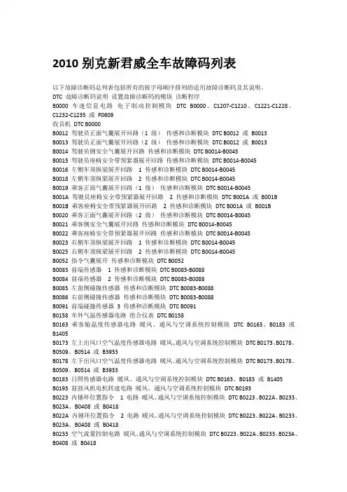 2010别克新君威全车故障码列表