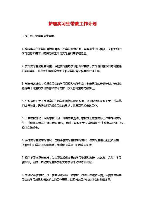 护理实习生带教工作计划