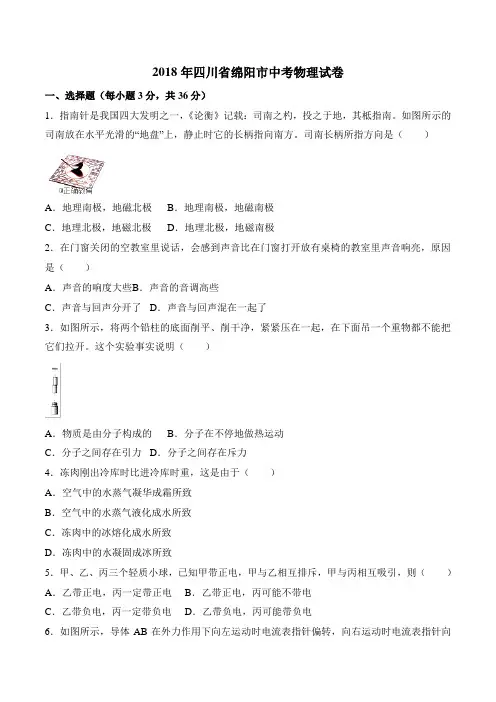 2018年四川省绵阳市中考物理试卷(word版,含答案)