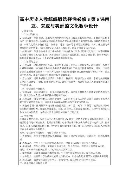 高中历史人教统编版选择性必修3第5课南亚、东亚与美洲的文化教学设计