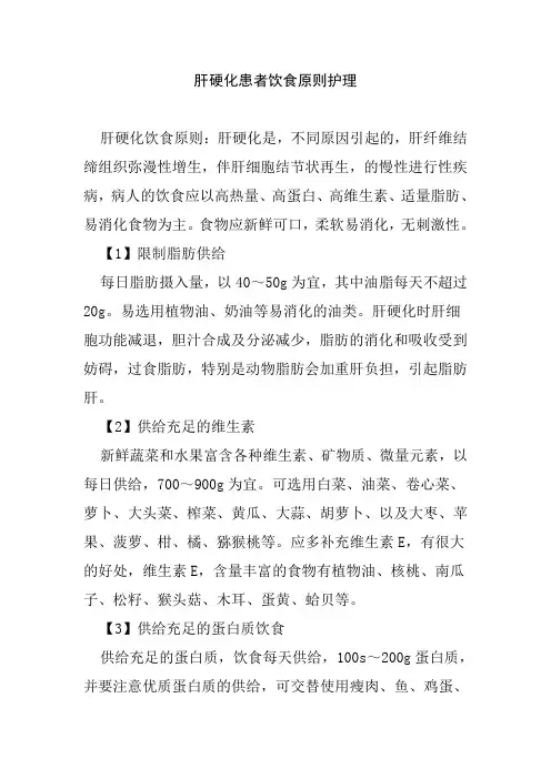 肝硬化患者饮食原则护理