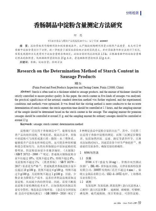香肠制品中淀粉含量测定方法研究