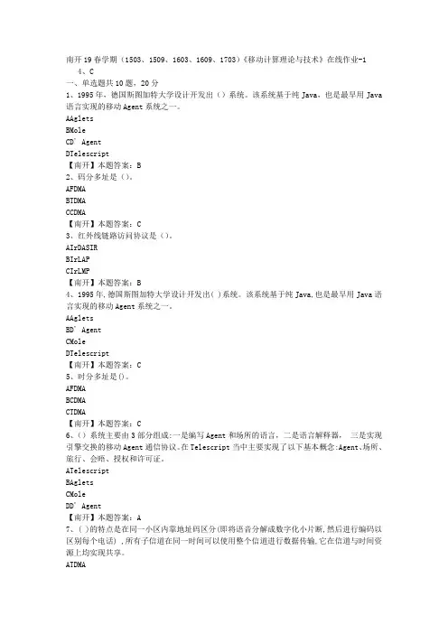 南开19春学期(1503、1509、1603、1609、1703)《移动计算理论与技术》在线作业-1(答案)