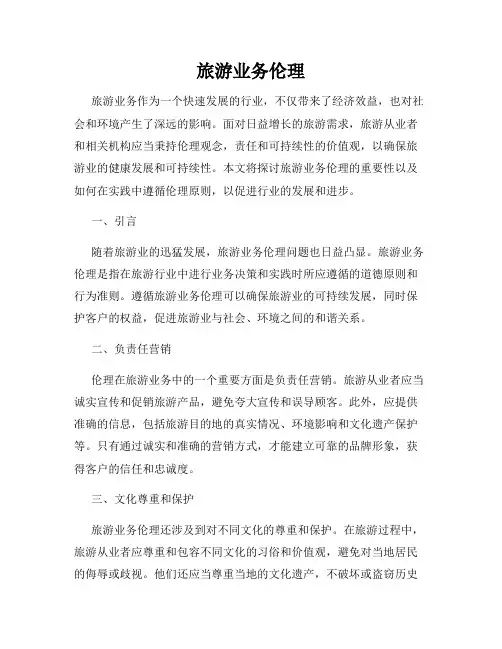 旅游业务伦理