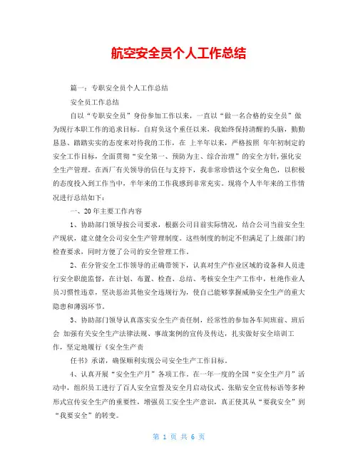 航空安全员个人工作总结