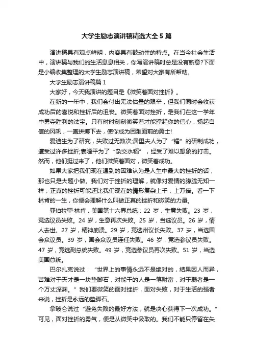 大学生励志演讲稿精选大全5篇