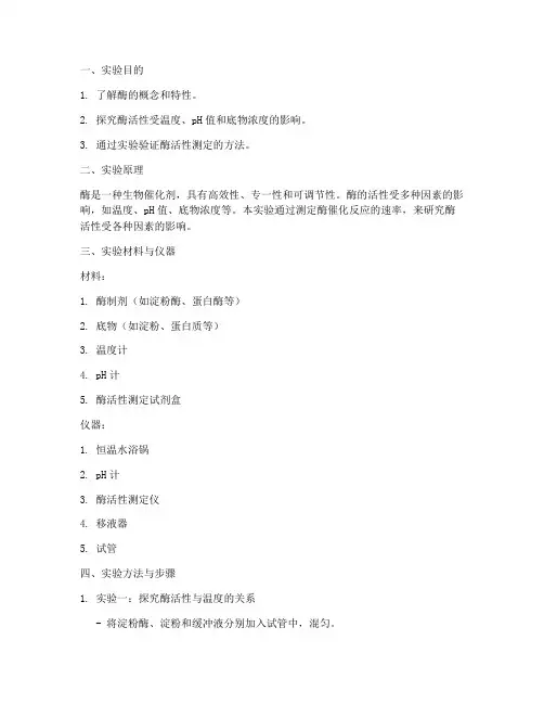 生物实验报告酶