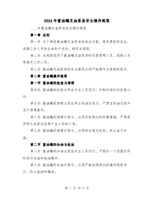 2024年重油罐及油泵房安全操作规程（2篇）