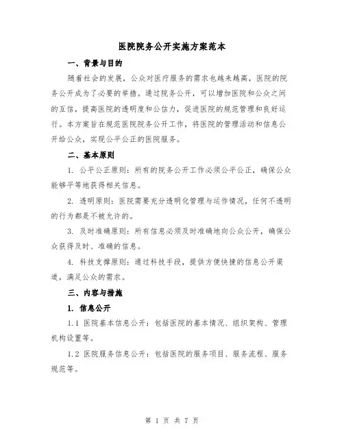 医院院务公开实施方案范本(2篇)