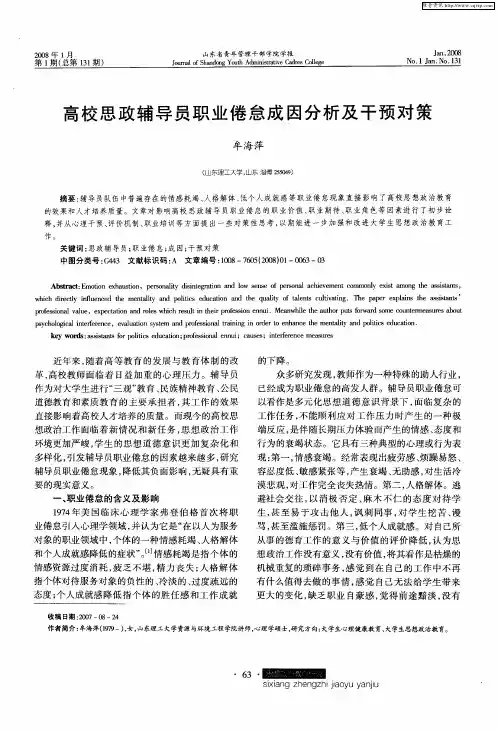 高校思政辅导员职业倦怠成因分析及干预对策