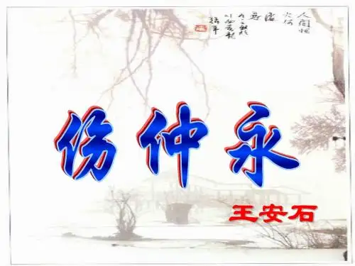 《伤仲永》ppt课件(53页)(1)