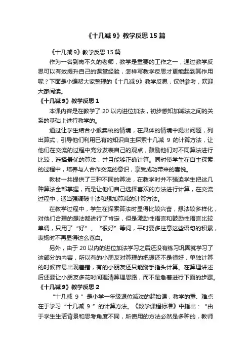 《十几减9》教学反思15篇
