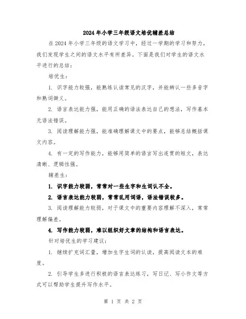 2024年小学三年级语文培优辅差总结