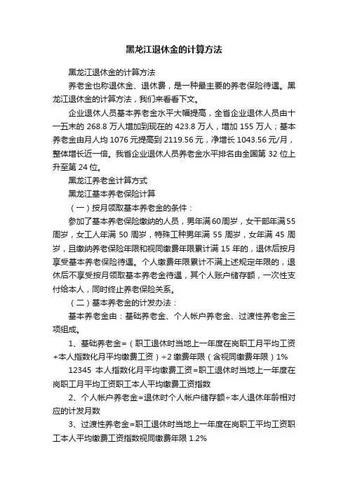 黑龙江退休金的计算方法
