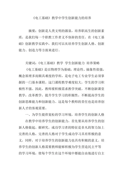 《电工基础》教学中学生创新能力的培养