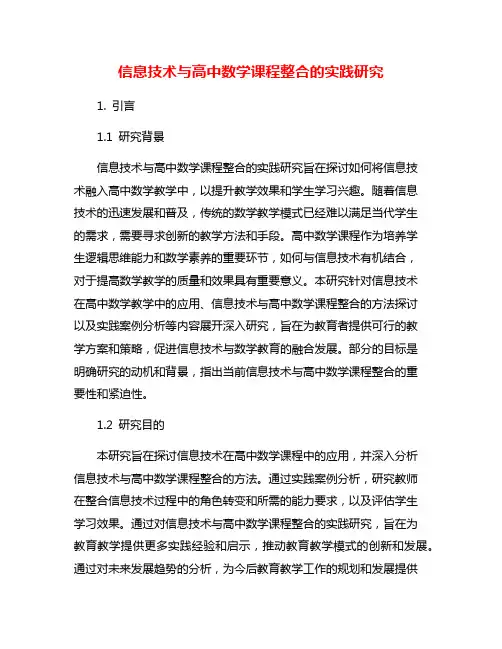 信息技术与高中数学课程整合的实践研究