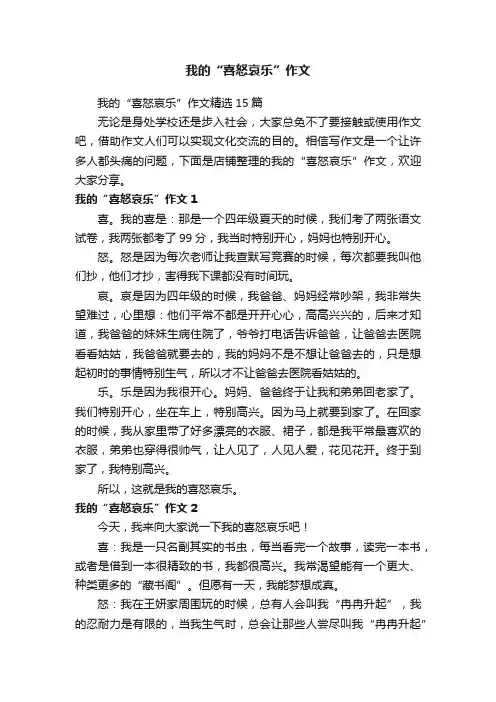 我的“喜怒哀乐”作文