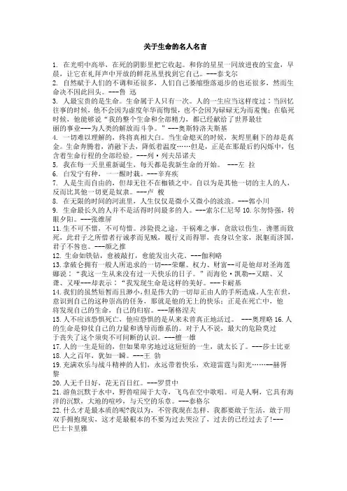 关于生命的名人名句大全