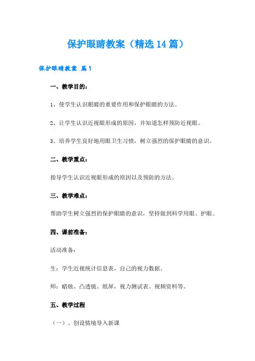 保护眼睛教案(精选14篇)