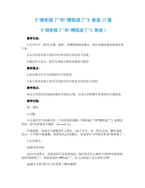 《“精彩极了”和“糟糕透了”》教案15篇