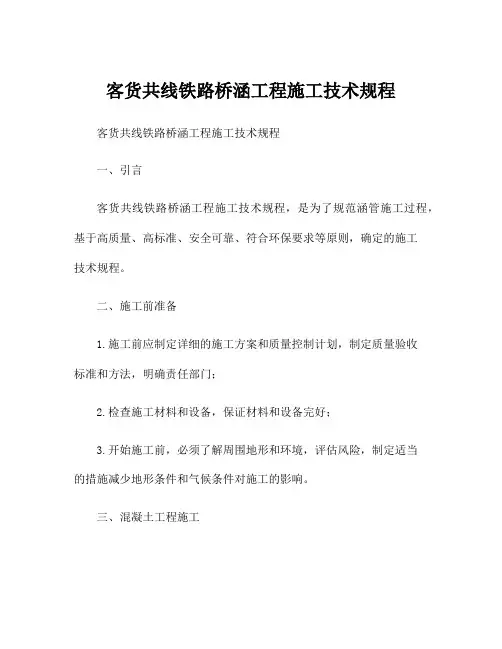 客货共线铁路桥涵工程施工技术规程