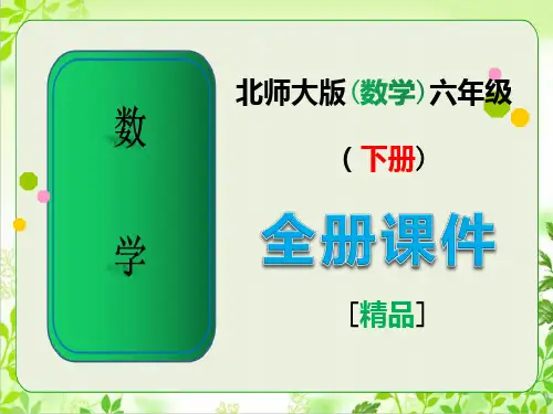 北师大版六年级数学下册《全册》课件完整版