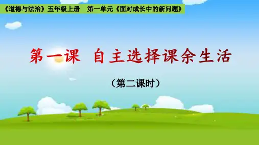 部编版道德与法治五年级上册第一单元一课第二课时课件ppt