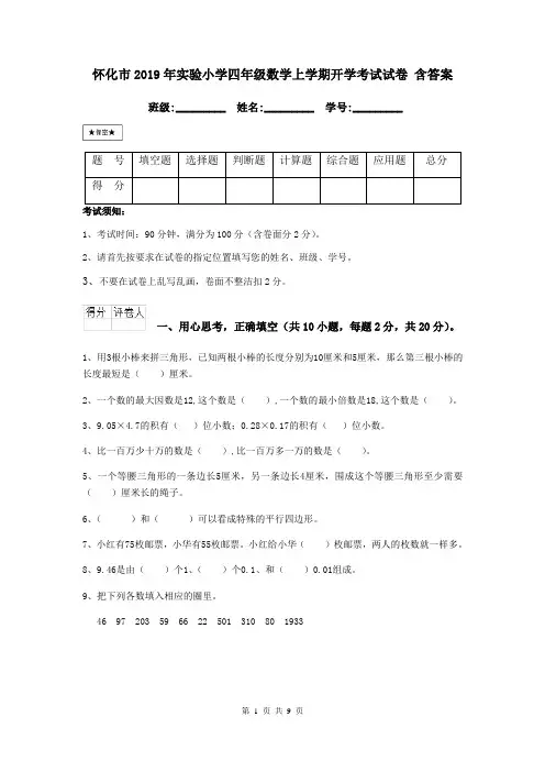怀化市2019年实验小学四年级数学上学期开学考试试卷 含答案