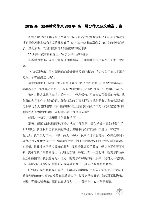2019高一叙事精彩作文800字 高一满分作文范文精选5篇
