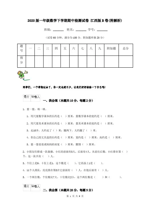2020版一年级数学下学期期中检测试卷 江西版B卷(附解析)