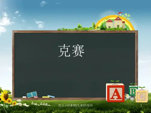 低分子肝素钠(克赛)的使用PPT课件