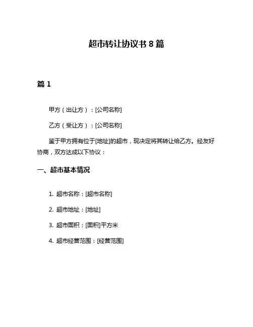 超市转让协议书8篇