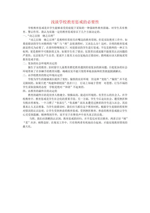 浅淡学校教育惩戒的必要性