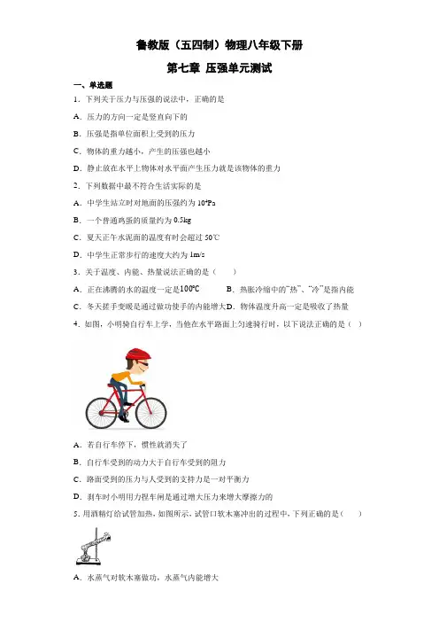 鲁教版(五四制)物理八年级下册 第七章 压强 试卷2(解析版)